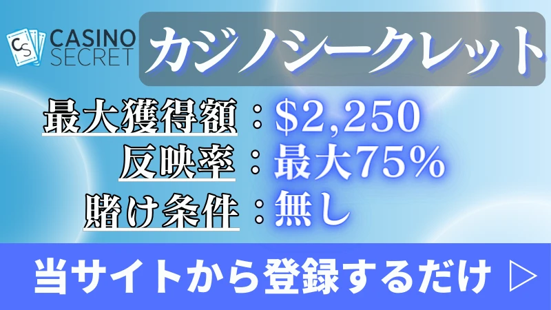 入金不要ボーナス甘い　カジノシークレット